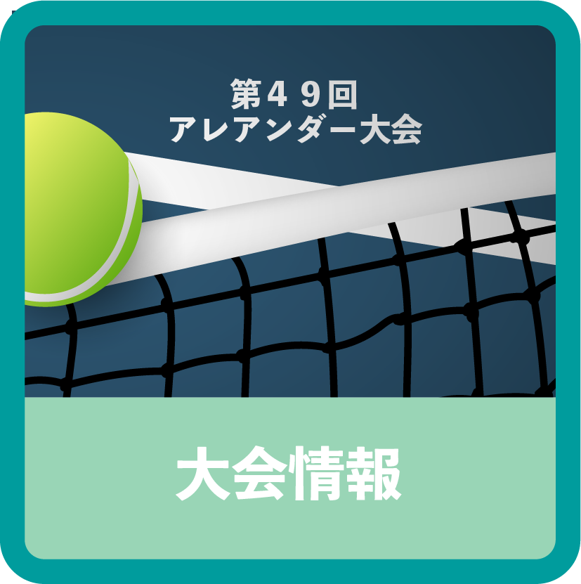 第49回アレアンダーテニス大会情報