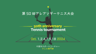 第50回アレアンダー大会情報