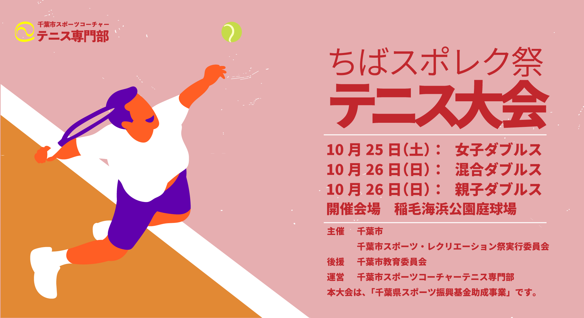 令和7年度千葉市スポーツ・レクリエーション祭(テニス)