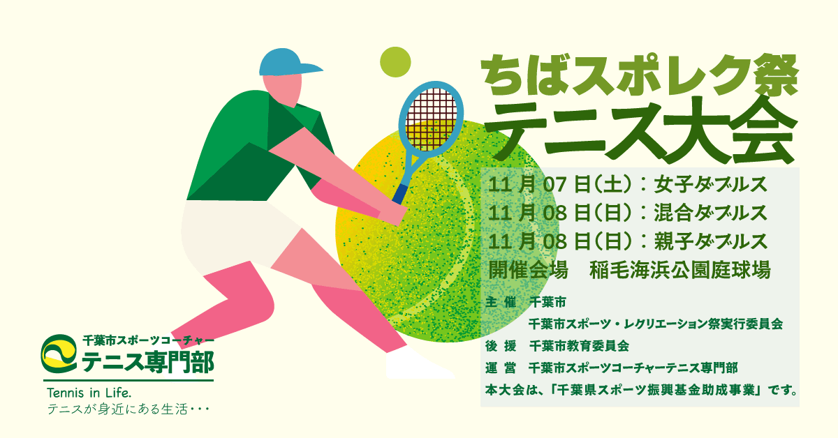 千葉市スポレク祭テニス大会2026